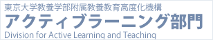 東京大学教養学部附属教養教育高度化機構 アクティブラーニング部門