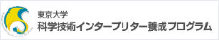 東京大学 科学技術インタープリター養成プログラム